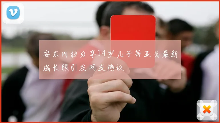 安东内拉分享14岁儿子蒂亚戈最新成长照引发网友热议