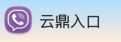 云鼎入口 logo